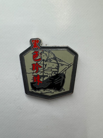 Disney Black Pearl Pirates of the Caribbean At World's End Trading Pin DC1S11