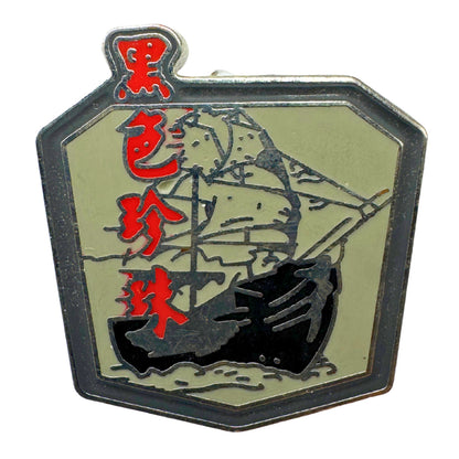Disney Black Pearl Pirates of the Caribbean At World's End Trading Pin DC1S11
