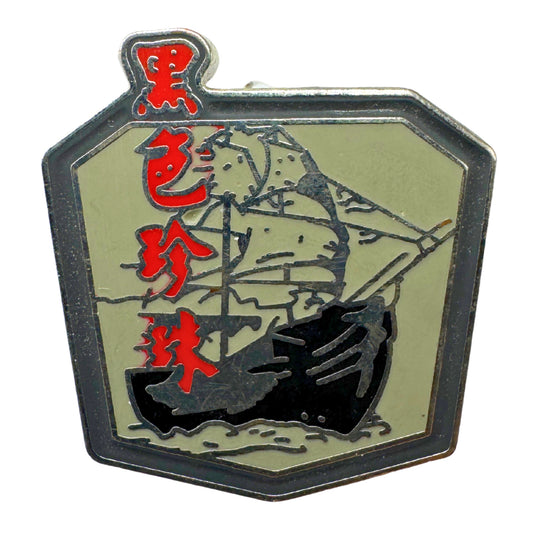 Disney Black Pearl Pirates of the Caribbean At World's End Trading Pin DC1S11